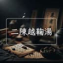 二陳越鞠湯