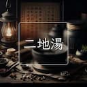 二地湯