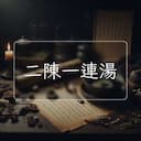 二陳一連湯