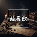 疏毒飲