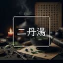 二丹湯