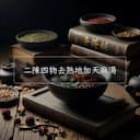 二陳四物去熟地加天麻湯
