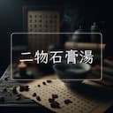 二物石膏湯