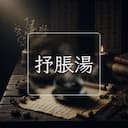 抒脹湯