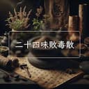 二十四味敗毒散