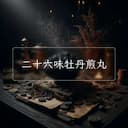 二十六味牡丹煎丸