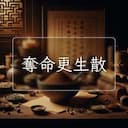 奪命更生散