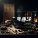二子養親湯