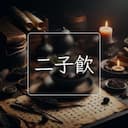 二子飲