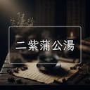 二紫蒲公湯