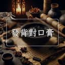 發背對口膏