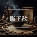 斷下散