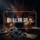 斷紅腸澼丸