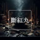 斷紅丸