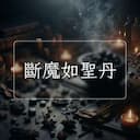 斷魔如聖丹