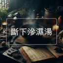 斷下滲濕湯