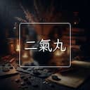 二氣丸
