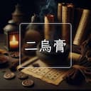 二烏膏