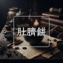 肚臍餅