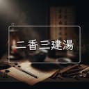 二香三建湯