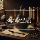 奪命坐丹