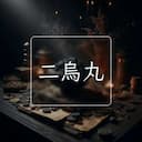 二烏丸