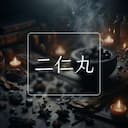 二仁丸