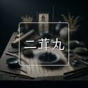 二茸丸