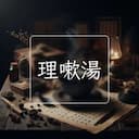 理嗽湯