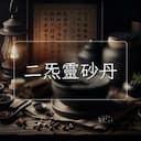 二炁靈砂丹