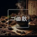 二曲散