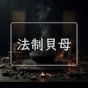 法制貝母