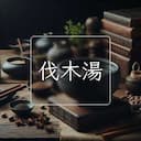伐木湯