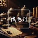 伐毛丹