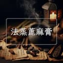 法蒸蓖麻膏