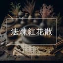 法煉紅花散