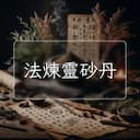 法煉靈砂丹