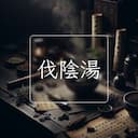 伐陰湯