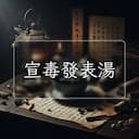 宣毒發表湯
