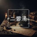 二礬湯