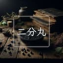 二分丸
