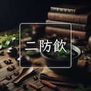 二防飲