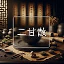 二甘散