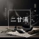 二甘湯
