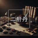 二肝丹