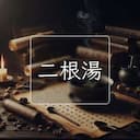 二根湯