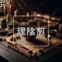 理陰煎