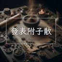 發表附子散