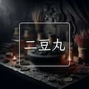 二豆丸