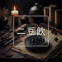 二豆飲